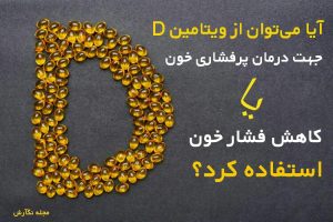 بررسی ادعای تاثیر ویتامین D بر بیماری فشارخون بالا و پایین