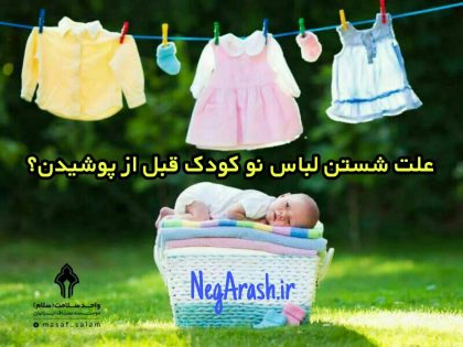 نکاتی در خصوص شستن لباس کودکان و اطفال