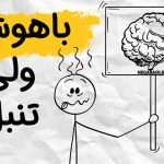 چرا انسان‌های باهوش تنبل هستن؟