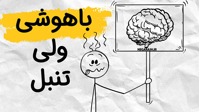 چرا انسان‌های باهوش تنبل هستن؟