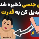 تبدیل انرژی جنسی به کاریزما و تمرکز