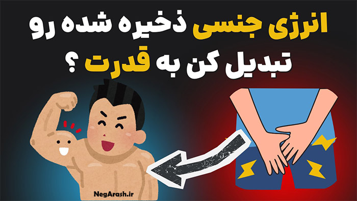 تبدیل انرژی جنسی به کاریزما و تمرکز